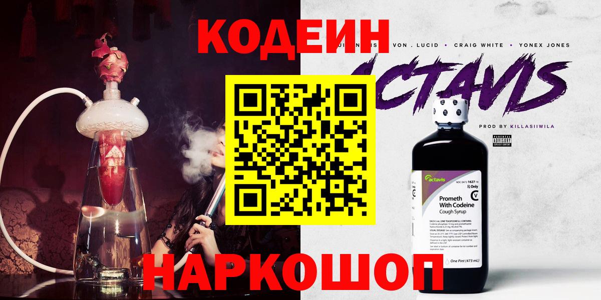 Кодеин напиток Lean (лин)  Вход с VPN  Острогожск 