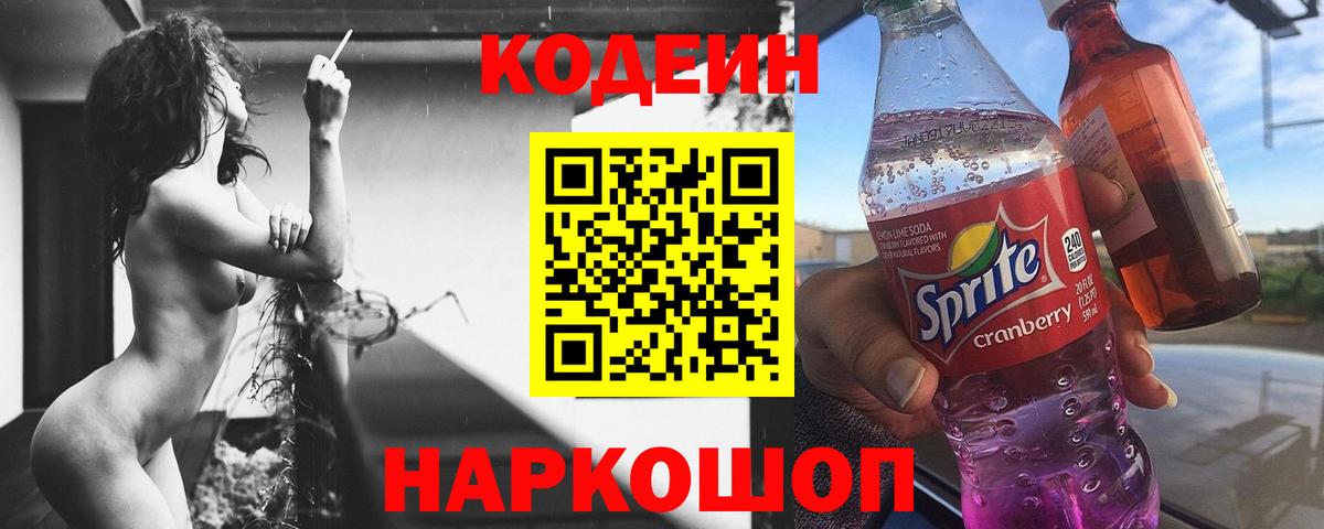 Кодеин Purple Drank  Острогожск 