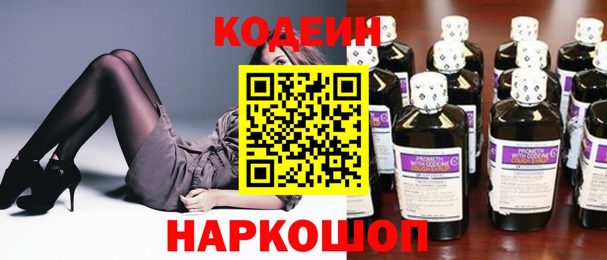 Codein напиток Lean (лин) Острогожск